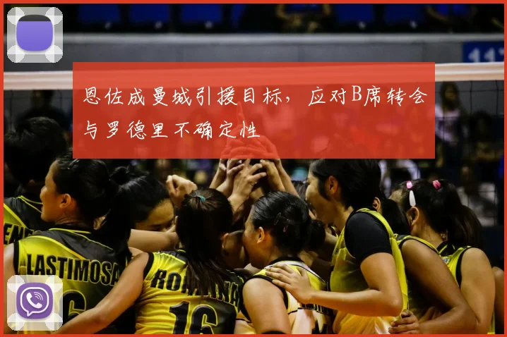 恩佐成曼城引援目标,应对B席转会与罗德里不确定性