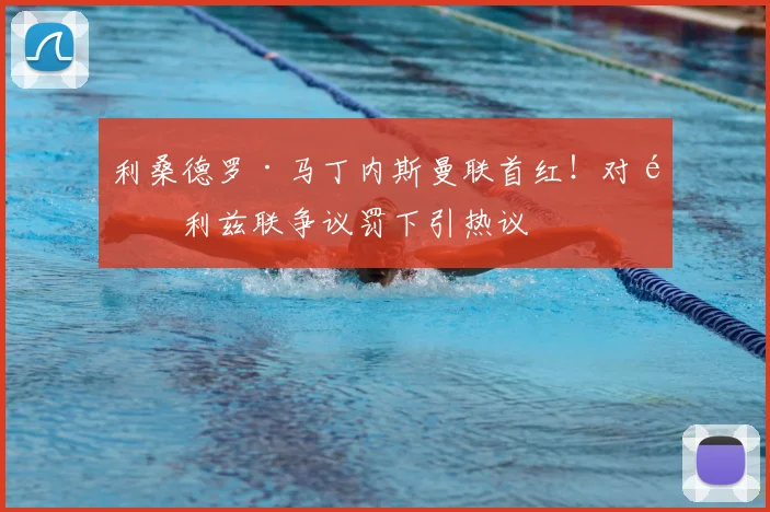 利桑德罗·马丁内斯曼联首红！对阵利兹联争议罚下引热议