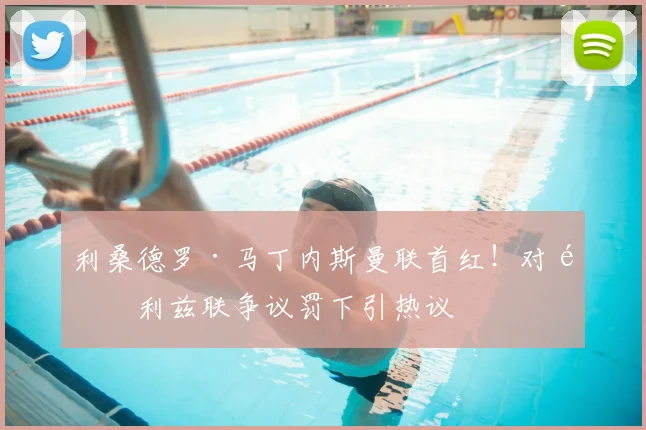 利桑德罗·马丁内斯曼联首红!对阵利兹联争议罚下引热议