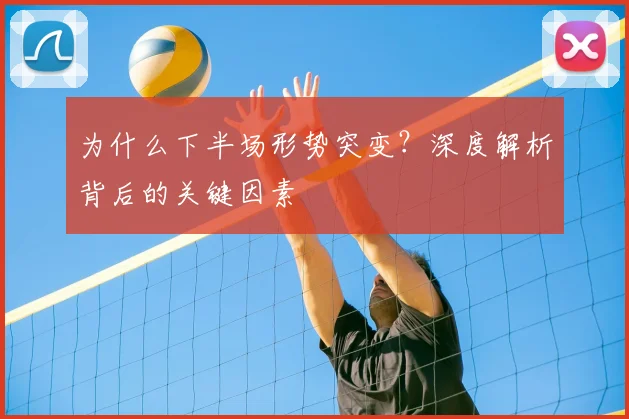 为什么下半场形势突变?深度解析背后的关键因素