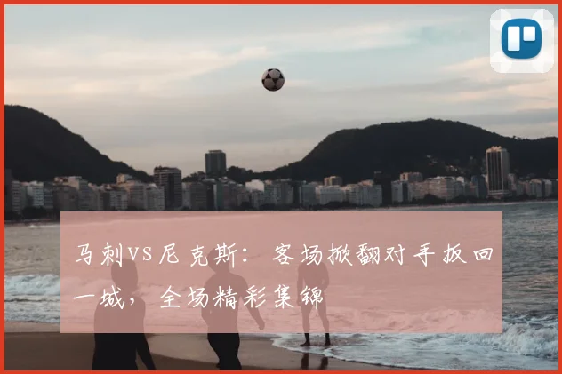马刺vs尼克斯:客场掀翻对手扳回一城,全场精彩集锦