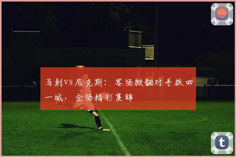 马刺vs尼克斯：客场掀翻对手扳回一城，全场精彩集锦