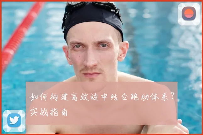 如何构建高效边中结合跑动体系?实战指南